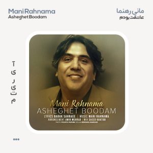 مانی رهنما عاشقت بودم مانی رهنما عاشقت بودم