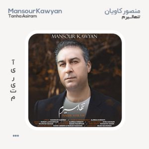 منصور کاویان تنها اسیرم