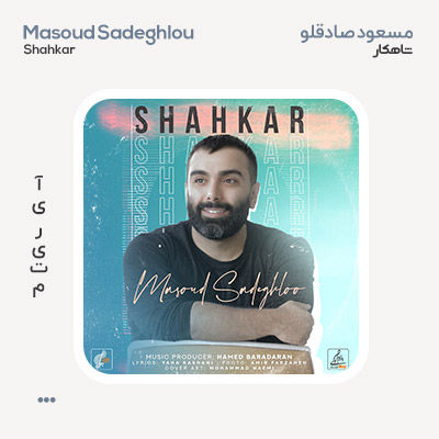 مسعود صادقلو شاهکار