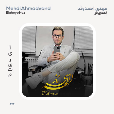 مهدی احمدوند الهه ی ناز