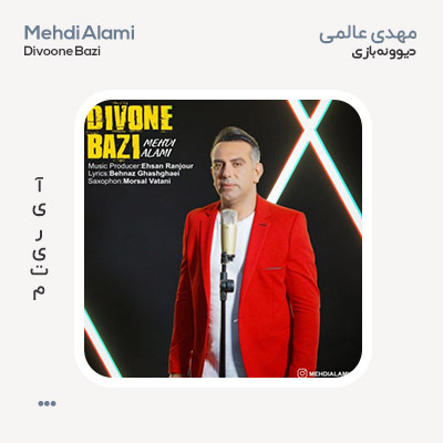 مهدی عالمی دیوونه بازی