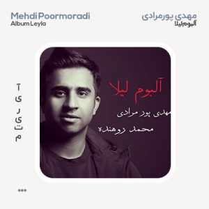 مهدی پورمرادی آلبوم لیلا