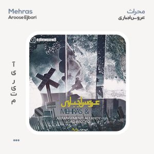 محراث عروس اجباری