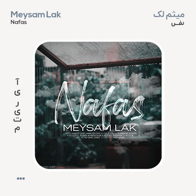 میثم لک نفس