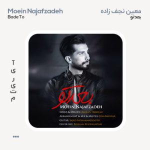 معین نجف زاده بعد تو معین نجف زاده بعد تو