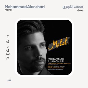 محمد النچری محال