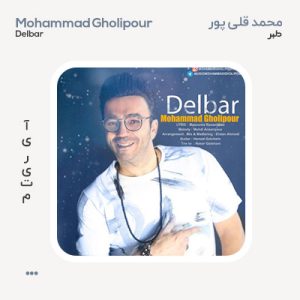محمد قلیپور دلبر
