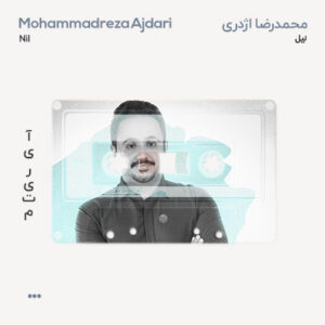 محمدرضا اژدری نیل