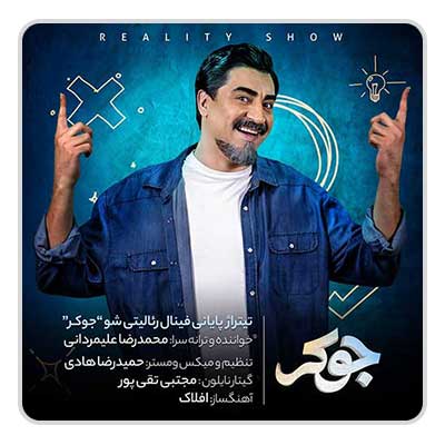 محمد رضا علیمردانی جوکر محمد رضا علیمردانی جوکر
