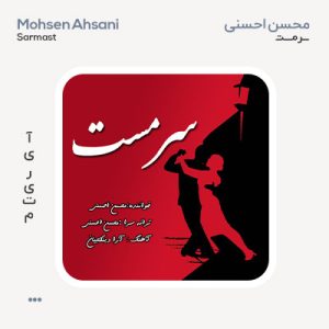 محسن احسنی سرمست