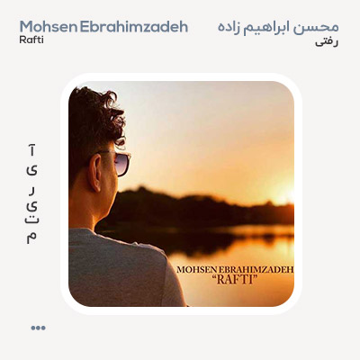 محسن ابراهیم زاده رفتی
