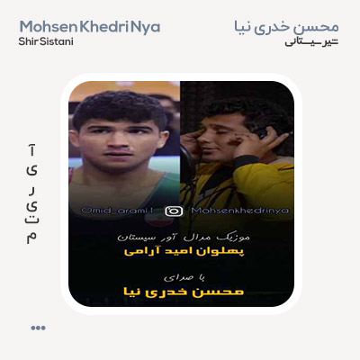 محسن خدری نیا شیر سیستانی محسن خدری نیا شیر سیستانی