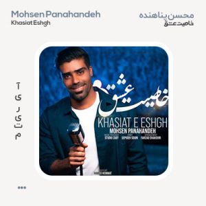 محسن پناهنده خاصیت عشق