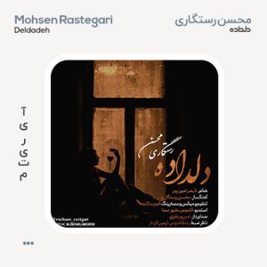 محسن رستگاری دلداده محسن رستگاری دلداده