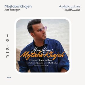 مجتبی خواجه عکس یادگاری مجتبی خواجه عکس یادگاری