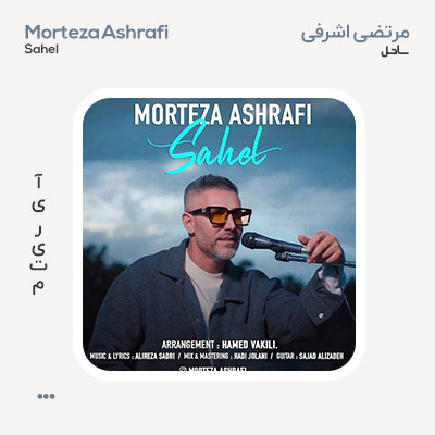 مرتضی اشرفی ساحل