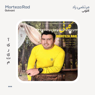 مرتضی راد گلونی مرتضی راد گلونی