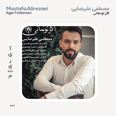 مصطفی علیرضایی اگر تو نمانی