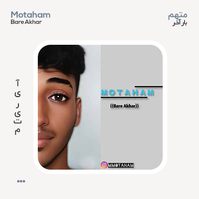 متهم بار آخر
