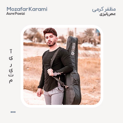 مظفر کرمی عصر پاییزی