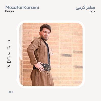 مظفر کرمی دریا