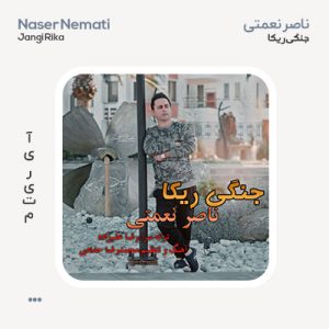 ناصر نعمتی جنگی ریکا