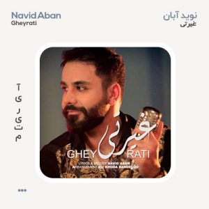 نوید آبان غیرتی