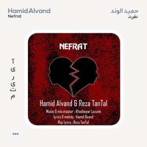 حمید الوند نفرت