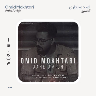 امید مختاری آه عمیق