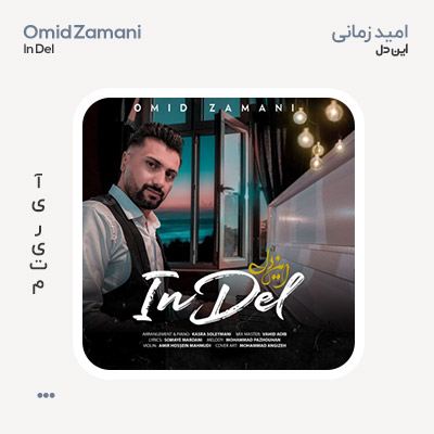 امید زمانی این دل