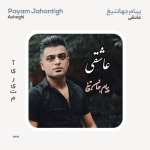 پیام جهان تیغ عاشقی
