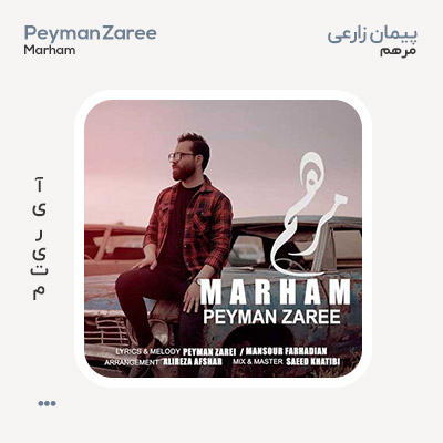 پیمان زارعی مرهم