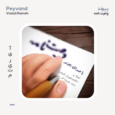 پیوند وصیت نامه