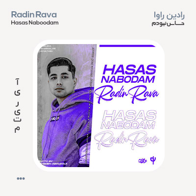 رادین راوا حساس نبودم