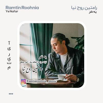 رامتین روح نیا یه نفر