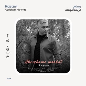رسام ابریشم موهات