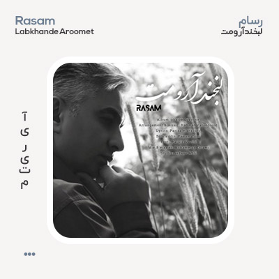 رسام لبخند آرومت