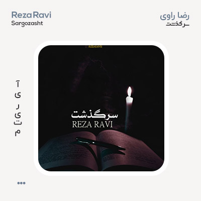رضا راوی سرگذشت