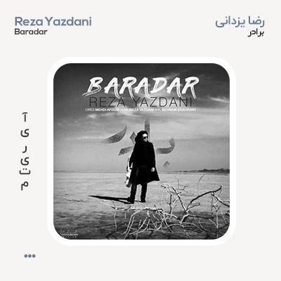 رضا یزدانی برادر