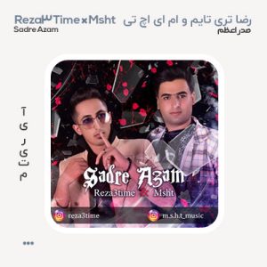 رضا تری تایم صدراعظم