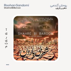 روحان گندمی شهر بی بارون روحان گندمی شهر بی بارون
