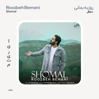 روزبه بمانی شمال
