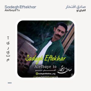 صادق افتخار الفبای تو