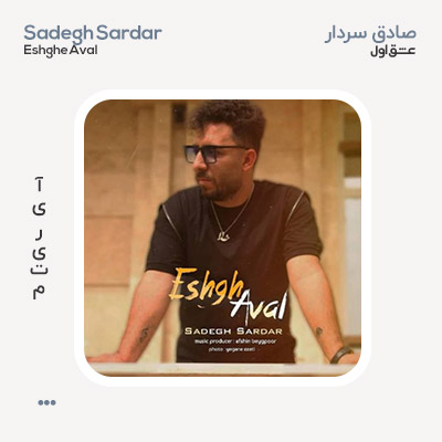 صادق سردار عشق اول