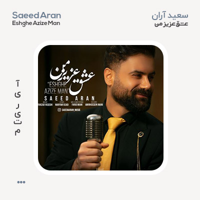 سعید آران عشق عزیز من سعید آران عشق عزیز من
