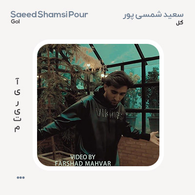 سعید شمسی پور گل