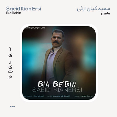 سعید کیان ارثی بیا ببین سعید کیان ارثی بیا ببین