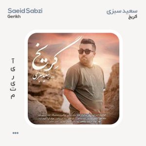سعید سبزی گریخ سعید سبزی گریخ