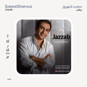سعید شهروز جذاب سعید شهروز جذاب