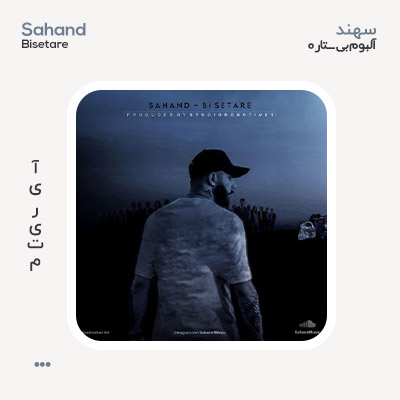 سهند آلبوم بی ستاره